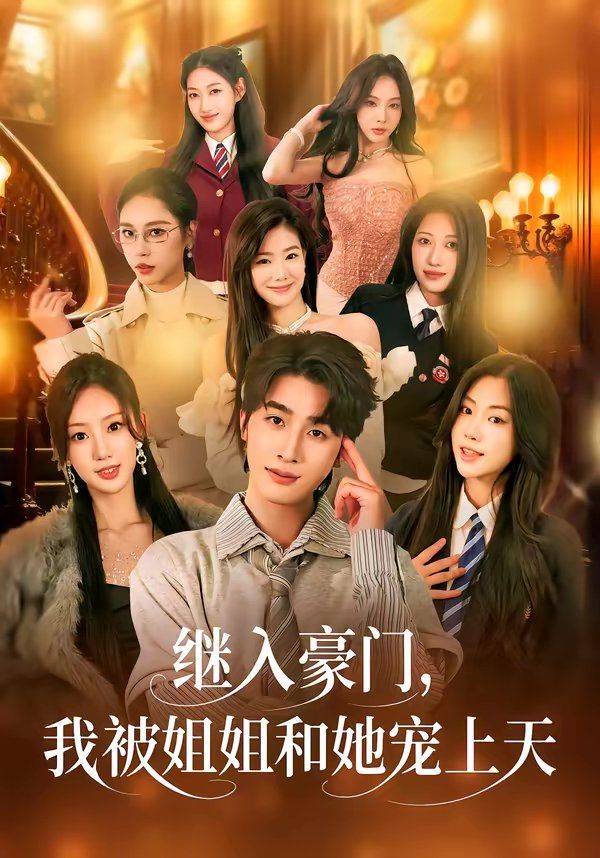继入豪门，我被姐姐和她宠上天