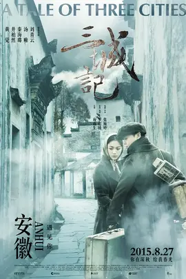 三城记【影视解说】