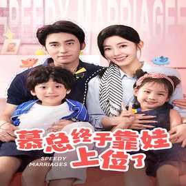 慕总终于靠娃上位了&闪婚后，发现萌娃奶爸是大佬