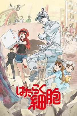 工作细胞版