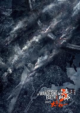 流浪地球3(上)（预告片）