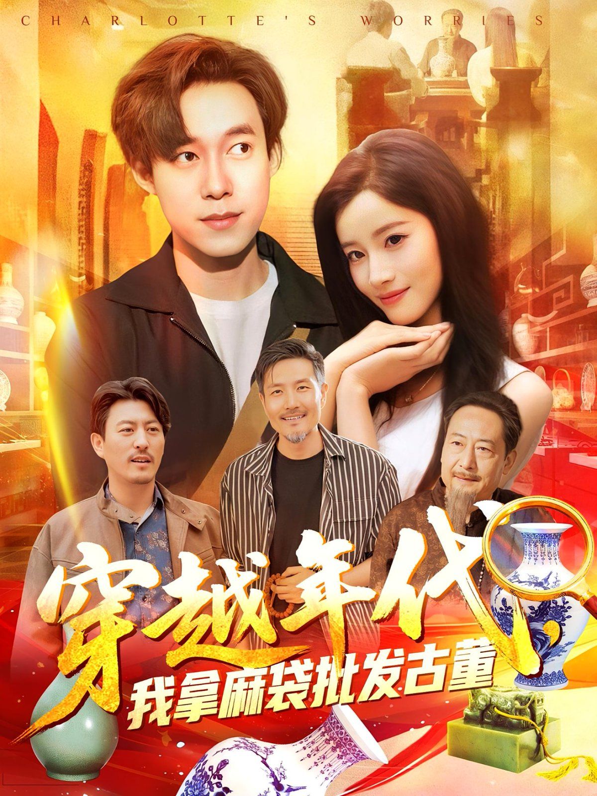 年代鉴宝开局一直捡漏（穿越年代我拿麻袋批发古董)