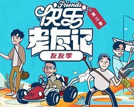 快乐老友·有风季