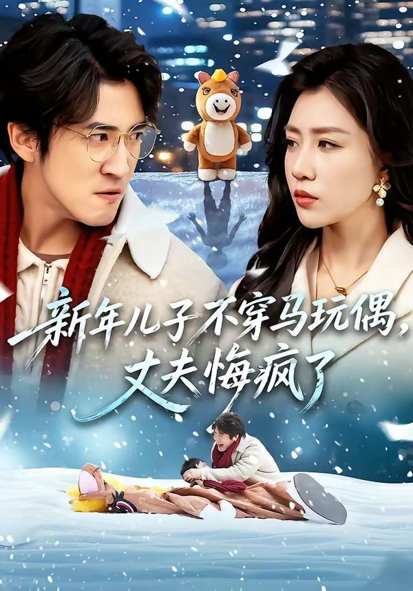 新年儿子不穿马玩偶，丈夫悔疯了