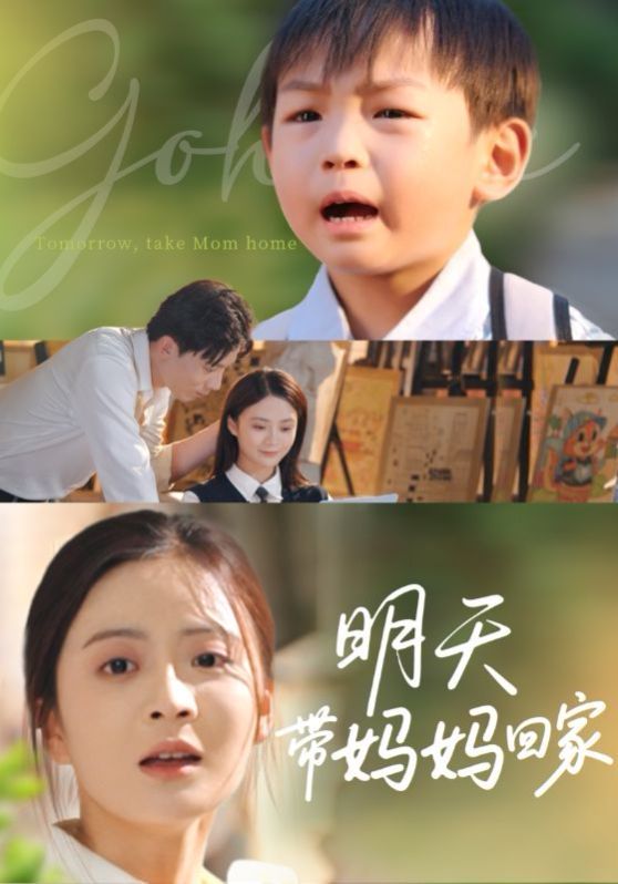 明天带妈妈回家