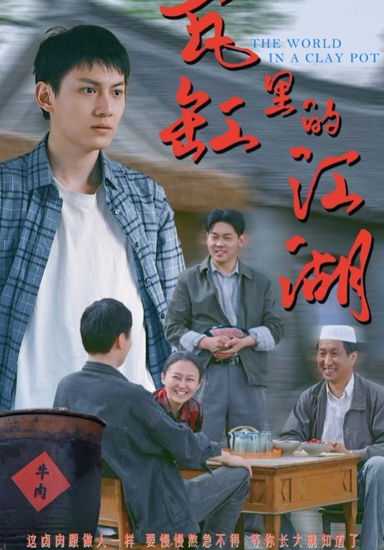 瓦缸里的江湖