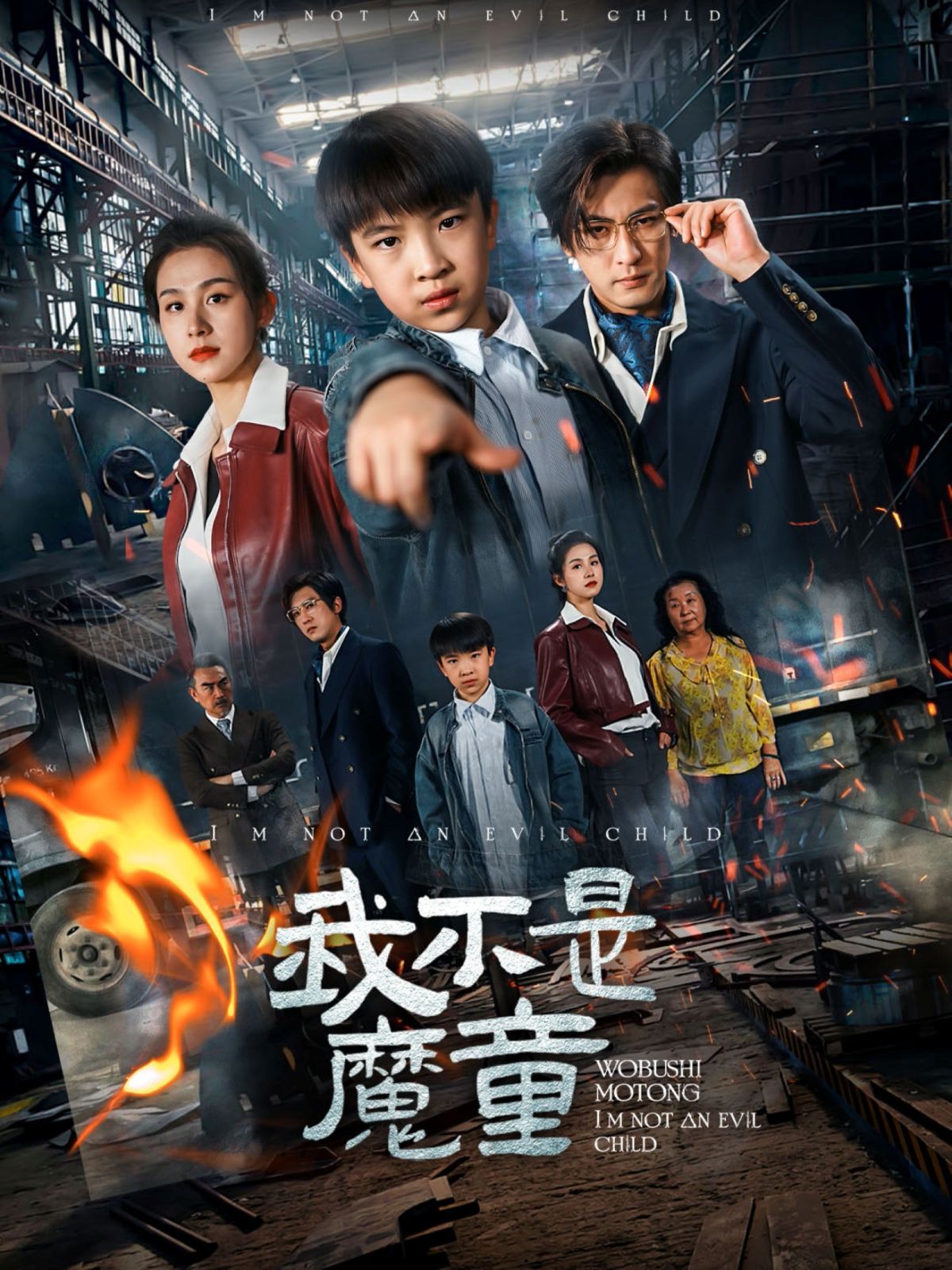 我不是魔童