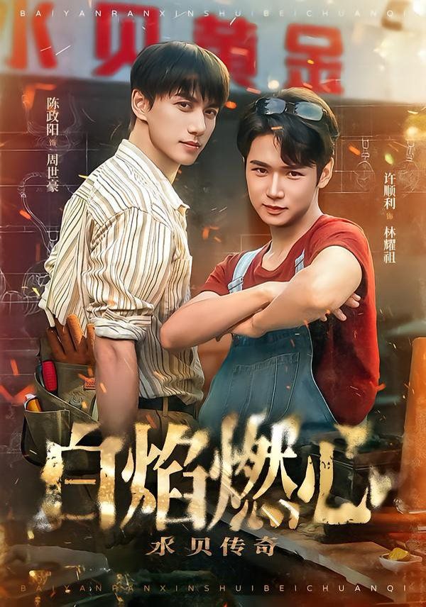 白焰燃心水贝传奇