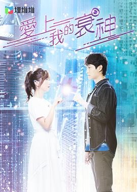 爱上我的衰神 版