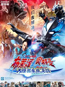 布莱泽奥特曼电影版：大怪兽首都激战 版