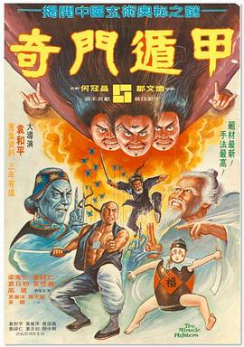奇门遁甲1982（）