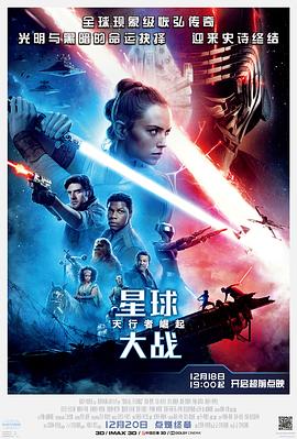 星球大战9：天行者崛起（）