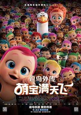 逗鸟外传：萌宝满天飞(版)_