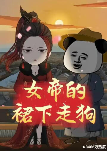 女帝的裙下走狗