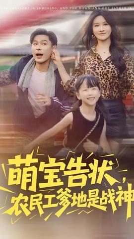 萌宝告状农民工爹地是战神