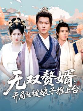 无双赘婿开局就被娘子推上台