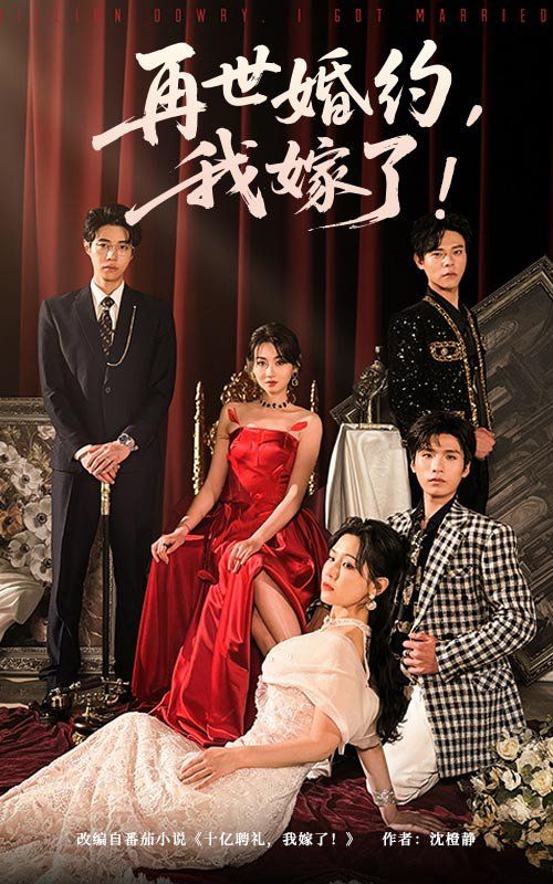 再世婚约我嫁了&amp;盛夏浴火