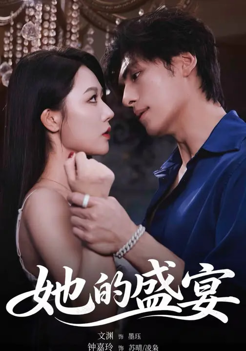 她的盛宴短剧