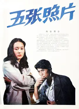 五张照片[电影解说]