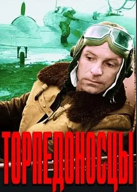 鱼雷出击[电影解说]