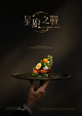 星厨之战