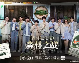 森林进化论2025（加更版）