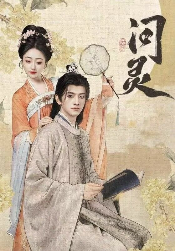 问灵