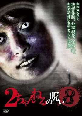2ch的诅咒 Vol.8[电影解说]