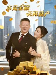 本是金鳞，天降遗产&amp;本是金鳞天降遗产