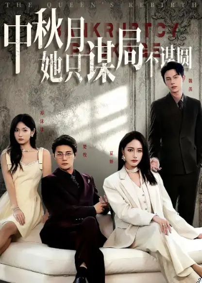 商战女王只谋权不谋爱&amp;中秋月她只谋局不谋圆