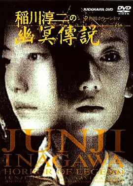稻川淳二之幽冥传说[电影解说]