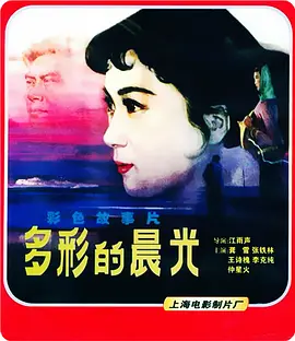 多彩的晨光[电影解说]