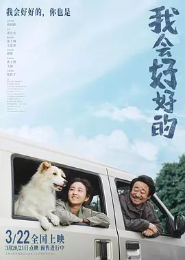 我会好好的[电影解说]