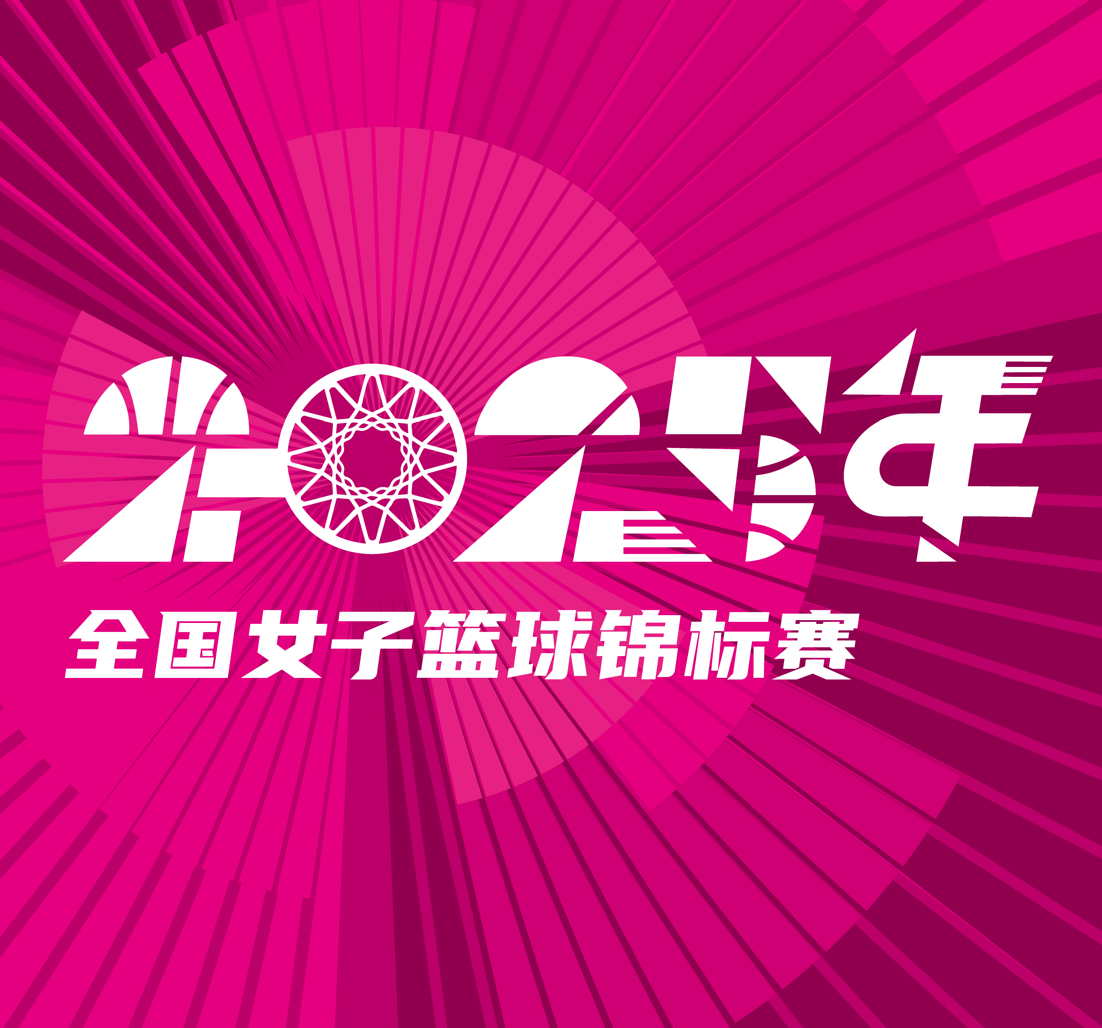 全国女子篮球锦标赛 浙江稠州银行vs新疆天山20250917