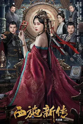 西施新传[电影解说]
