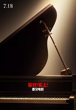 你行！你上！[电影解说]