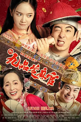 新九品芝麻官2024[电影解说]