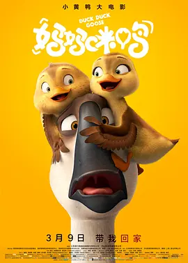 妈妈咪鸭[电影解说]