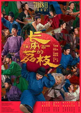 长安的荔枝[电影解说]