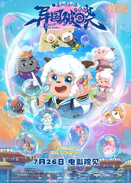 喜羊羊与灰太狼之异国破晓[预告片]