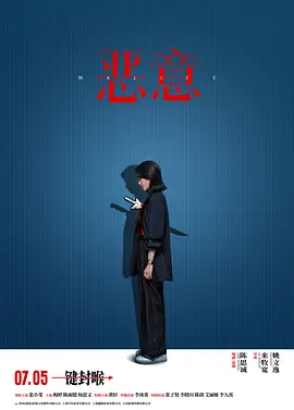 恶意2025[电影解说]
