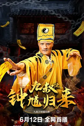九叔之钟馗归来[电影解说]