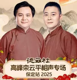 德云社高峰栾云平相声专场保定站2025