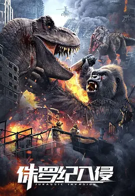 侏罗纪入侵[电影解说]