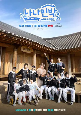 罗罗民宿：SEVENTEEN篇