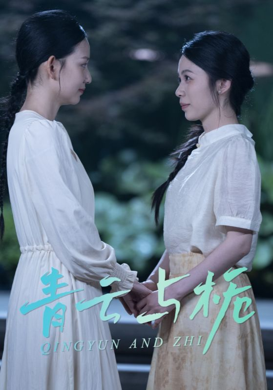 青云与栀&amp;栀与青云