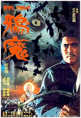 鸦魔1975