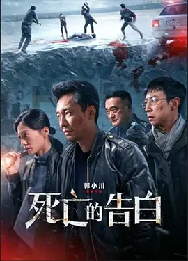 死亡的告白[电影解说]