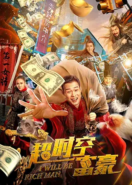 超时空富豪[电影解说]