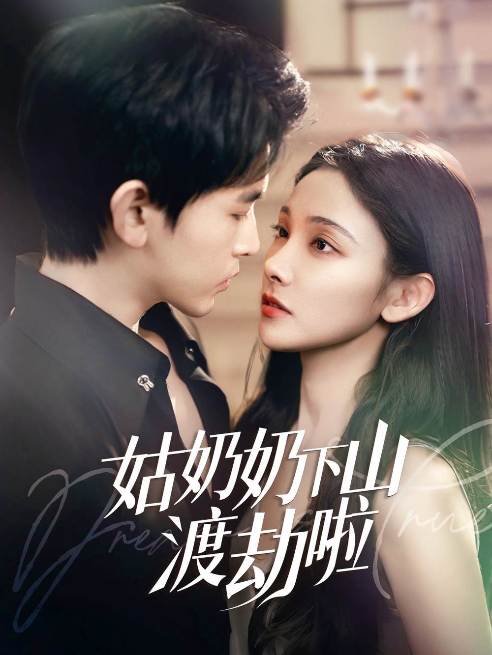 姑奶奶下山渡劫啦&amp;家有仙妻有亿点强